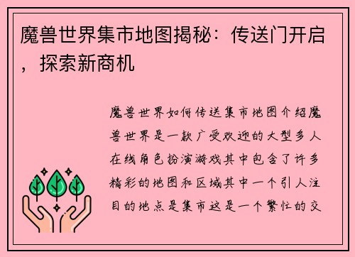 魔兽世界集市地图揭秘：传送门开启，探索新商机