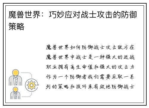 魔兽世界：巧妙应对战士攻击的防御策略