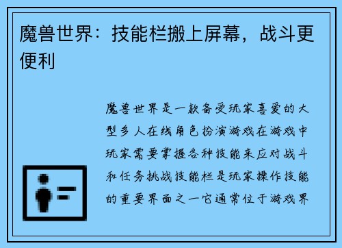 魔兽世界：技能栏搬上屏幕，战斗更便利