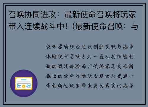 召唤协同进攻：最新使命召唤将玩家带入连续战斗中！(最新使命召唤：与千万玩家共同探索连续战斗的无尽可能！)