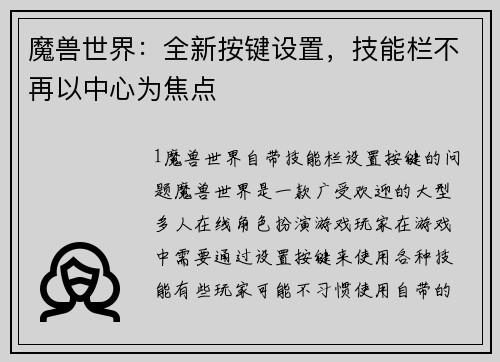 魔兽世界：全新按键设置，技能栏不再以中心为焦点