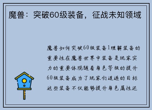 魔兽：突破60级装备，征战未知领域